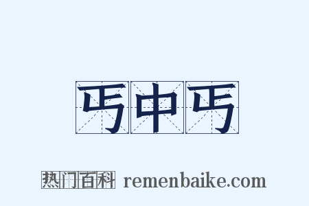 丐中丐是什么意思的图片